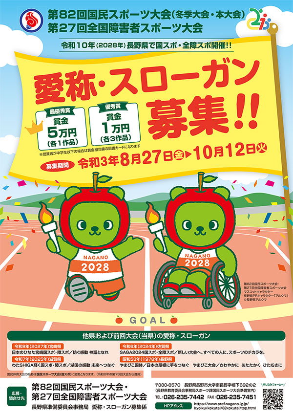 （愛称・スーローガン募集中）2028年、長野県国民スポーツ大会・全国障碍者スポーツ大会