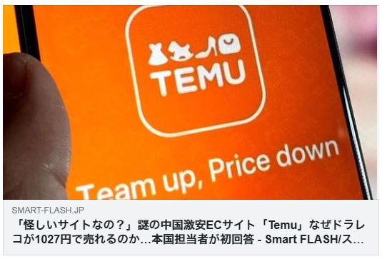 「怪しいサイトなの？」謎の中国激安ECサイト「Temu」なぜドラレコが1027円で売れるのか…本国担当者が初回答（Smart FLASH）