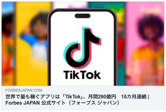 世界で最も稼ぐアプリは「TikTok」、月間290億円　15カ月連続（Forbes）