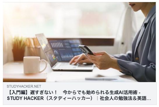 【入門編】遅すぎない! 今からでも始められる生成AI活用術(STUDY HACKER)